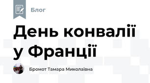 День конвалії у Франції
