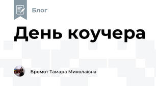 День коучера