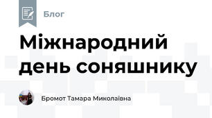 Міжнародний день соняшнику