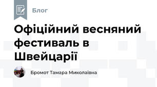 Офіційний весняний фестиваль в Швейцарії