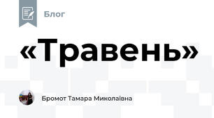 «Травень» 
