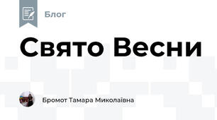 Свято Весни