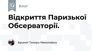 Відкриття Паризької Обсерваторії.