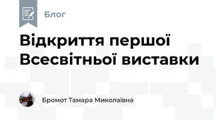 Відкриття першої Всесвітньої виставки