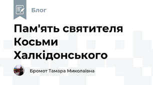 Пам'ять святителя Косьми Халкідонського