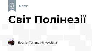 Світ Полінезії
