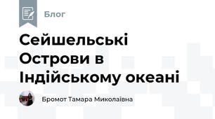 Сейшельські Острови в Індійському океані