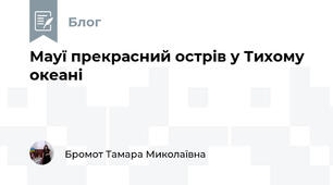 Мауї прекрасний острів у Тихому океані