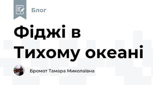 Фіджі в Тихому океані