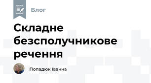Складне безсполучникове речення