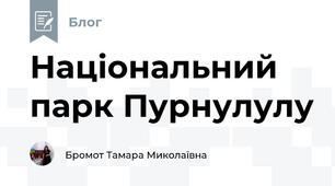 Національний парк Пурнулулу