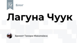 Лагуна Чуук