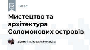 Мистецтво та архітектура Соломонових островів