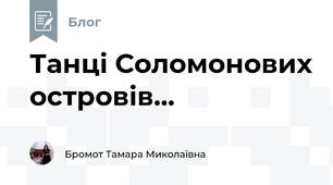 Танці Соломонових островів...