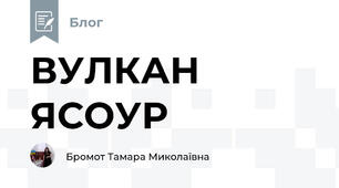 ВУЛКАН ЯСОУР