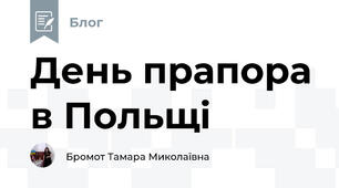 День прапора в Польщі