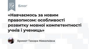 «Навчаємось за новим правописом: особливості розвитку мовної компетентності учнів і учениць»