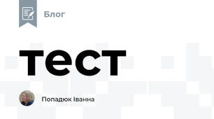 тест