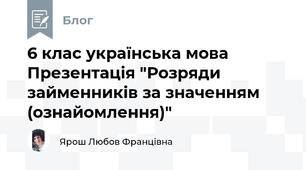6 клас українська мова Презентація "Розряди займенників за значенням (ознайомлення)"