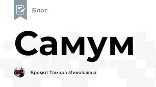 Самум