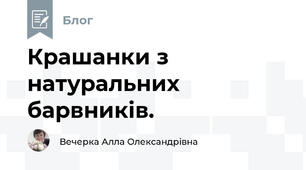Крашанки з натуральних барвників.