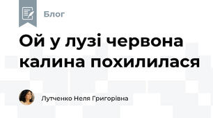 Ой у лузі червона калина похилилася 