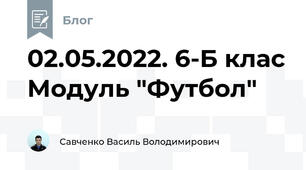 02.05.2022. 6-Б клас Модуль "Футбол"
