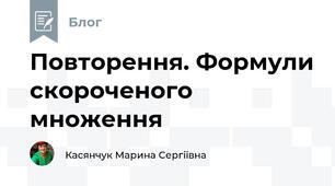 Повторення. Формули скороченого множення 