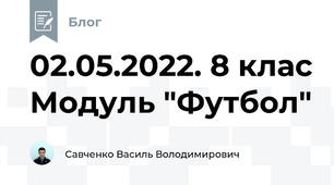 02.05.2022. 8 клас Модуль "Футбол"