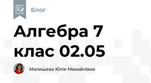Алгебра 7 клас 02.05