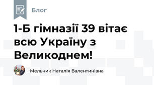1-Б гімназії 39 вітає всю Україну з Великоднем!