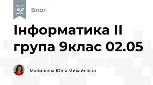 Інформатика ІІ група 9клас 02.05