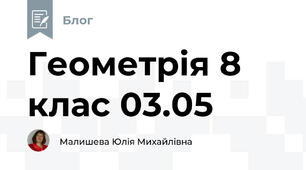 Геометрія 8 клас 03.05