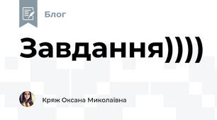 Завдання))))