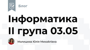Інформатика ІІ група 03.05