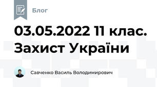 03.05.2022 11 клас. Захист України
