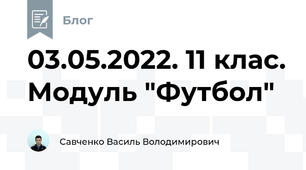 03.05.2022. 11 клас. Модуль "Футбол"