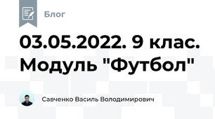 03.05.2022. 9 клас. Модуль "Футбол"
