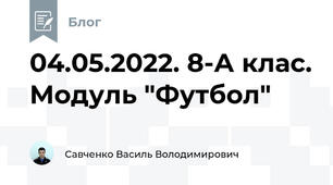 04.05.2022. 8-А клас. Модуль "Футбол"