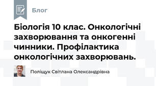 Біологія 10 клас. Онкологічні захворювання та онкогенні чинники. Профілактика онкологічних захворювань.