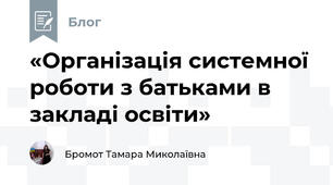 «Організація системної роботи з батьками в закладі освіти»