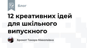 12 креативних ідей для шкільного випускного