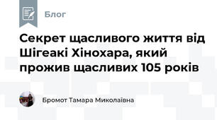 Секрет щасливого життя від Шігеакі Хінохара, який прожив щасливих 105 років