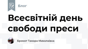 Всесвітній день свободи преси