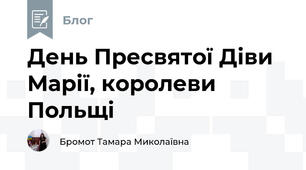 День Пресвятої Діви Марії, королеви Польщі