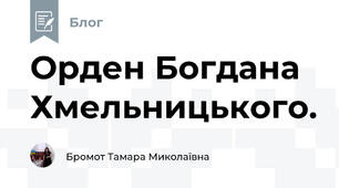 Орден Богдана Хмельницького.