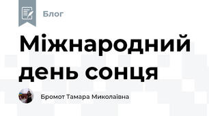 Міжнародний день сонця 