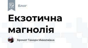 Екзотична магнолія