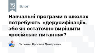 Навчальні програми в школах потребують  «дерусифікації», або як остаточно вирішити «російське питання»?