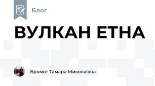 ВУЛКАН ЕТНА